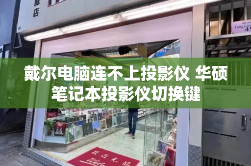 戴尔电脑连不上投影仪 华硕笔记本投影仪切换键