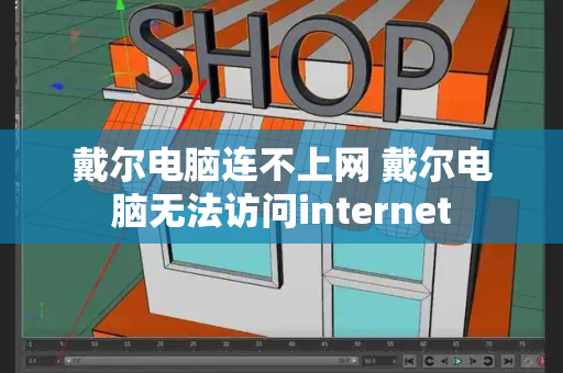 戴尔电脑连不上网 戴尔电脑无法访问internet