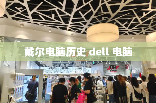 戴尔电脑历史 dell 电脑