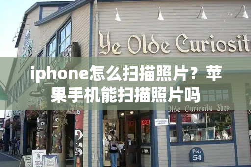 iphone怎么扫描照片？苹果手机能扫描照片吗