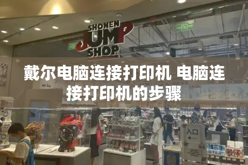 戴尔电脑连接打印机 电脑连接打印机的步骤-第1张图片-星选测评