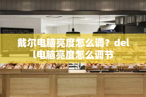 戴尔电脑亮度怎么调？dell电脑亮度怎么调节