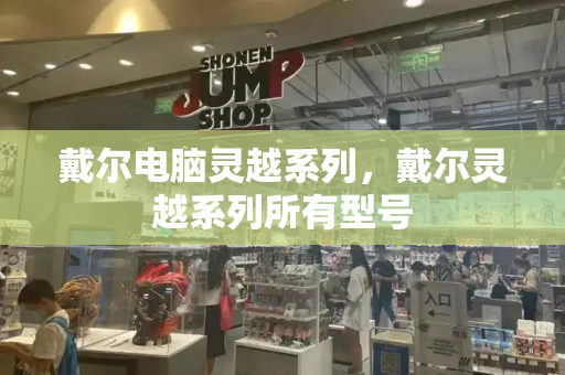 戴尔电脑灵越系列，戴尔灵越系列所有型号-第1张图片-星选测评