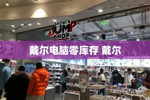 戴尔电脑零库存 戴尔