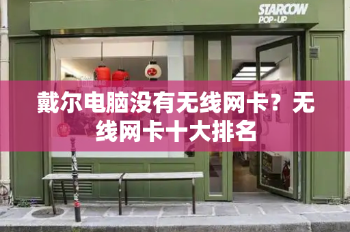 戴尔电脑没有无线网卡？无线网卡十大排名