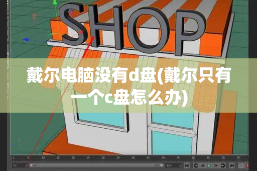 戴尔电脑没有d盘(戴尔只有一个c盘怎么办)-第1张图片-星选测评