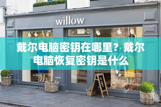 戴尔电脑密钥在哪里？戴尔电脑恢复密钥是什么