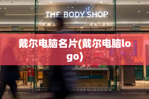 戴尔电脑名片(戴尔电脑logo)