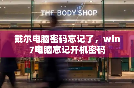 戴尔电脑密码忘记了，win7电脑忘记开机密码