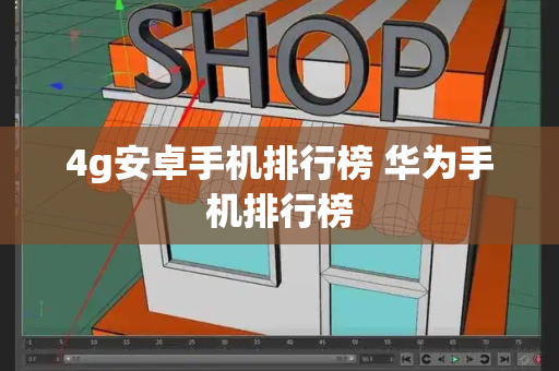 4g安卓手机排行榜 华为手机排行榜