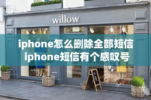iphone怎么删除全部短信 iphone短信有个感叹号