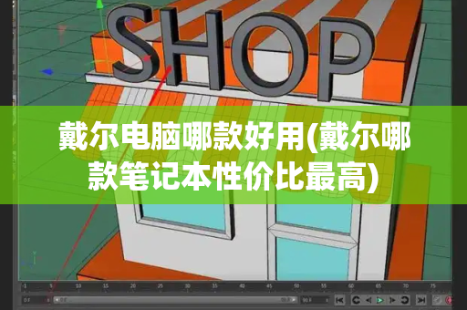 戴尔电脑哪款好用(戴尔哪款笔记本性价比最高)