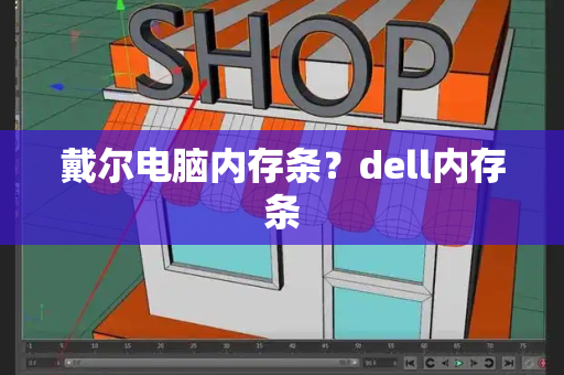 戴尔电脑内存条？dell内存条