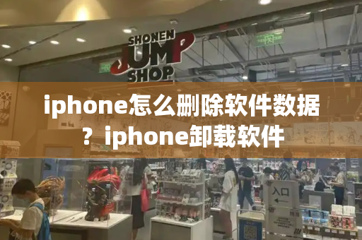 iphone怎么删除软件数据？iphone卸载软件