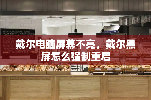 戴尔电脑屏幕不亮，戴尔黑屏怎么强制重启-第1张图片-星选测评