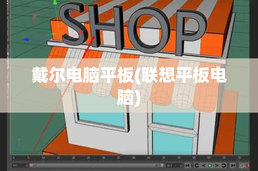 戴尔电脑平板(联想平板电脑)