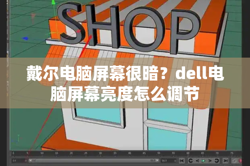 戴尔电脑屏幕很暗？dell电脑屏幕亮度怎么调节-第1张图片-星选测评