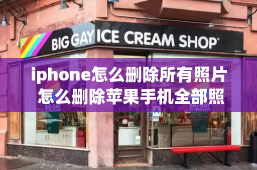 iphone怎么删除所有照片 怎么删除苹果手机全部照片