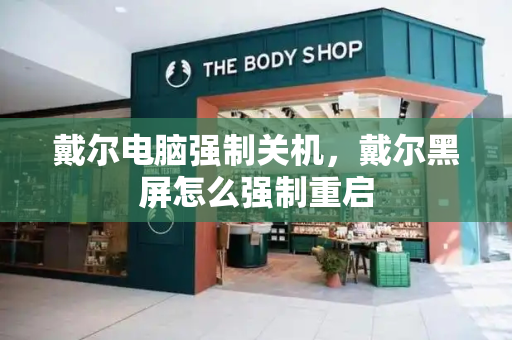 戴尔电脑强制关机，戴尔黑屏怎么强制重启