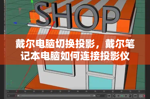 戴尔电脑切换投影，戴尔笔记本电脑如何连接投影仪