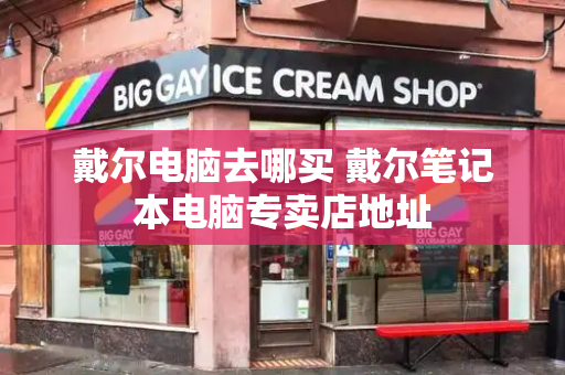 戴尔电脑去哪买 戴尔笔记本电脑专卖店地址-第1张图片-星选测评