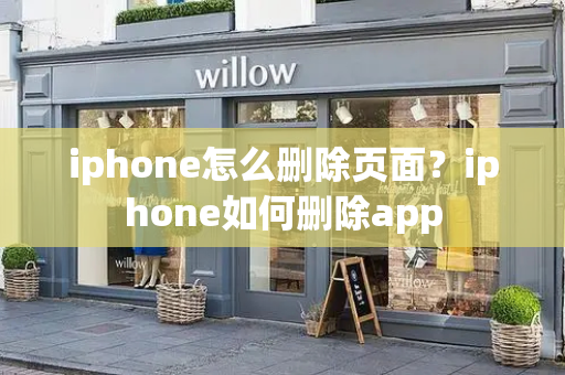 iphone怎么删除页面？iphone如何删除app