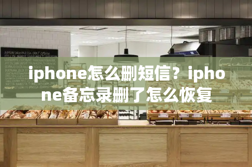 iphone怎么删短信？iphone备忘录删了怎么恢复-第1张图片-星选测评