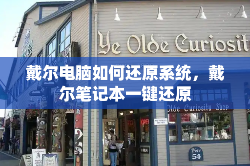 戴尔电脑如何还原系统，戴尔笔记本一键还原