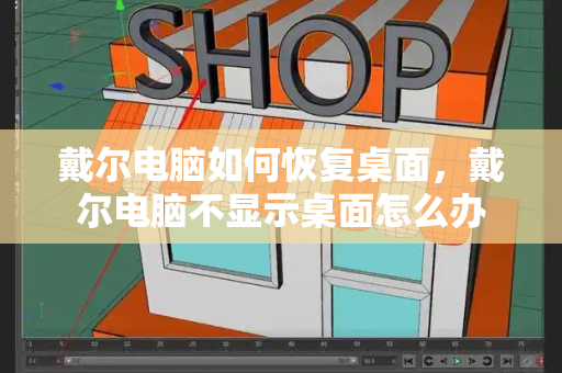 戴尔电脑如何恢复桌面，戴尔电脑不显示桌面怎么办