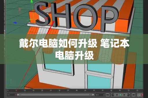 戴尔电脑如何升级 笔记本电脑升级