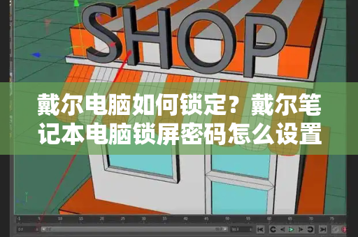 戴尔电脑如何锁定？戴尔笔记本电脑锁屏密码怎么设置-第1张图片-星选测评