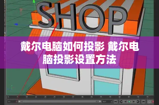 戴尔电脑如何投影 戴尔电脑投影设置方法