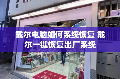 戴尔电脑如何系统恢复 戴尔一键恢复出厂系统-第1张图片-星选测评