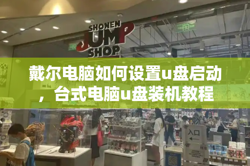 戴尔电脑如何设置u盘启动，台式电脑u盘装机教程-第1张图片-星选测评