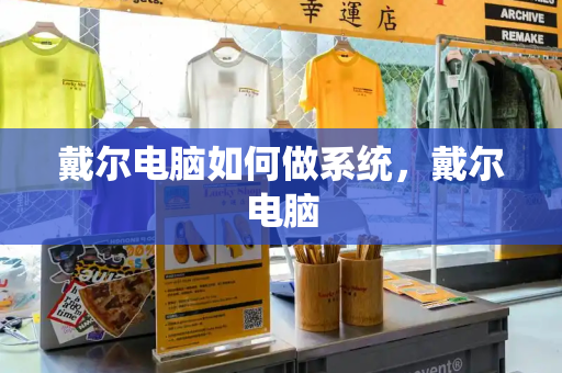 戴尔电脑如何做系统，戴尔电脑