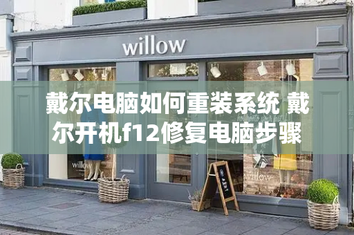 戴尔电脑如何重装系统 戴尔开机f12修复电脑步骤-第1张图片-星选测评