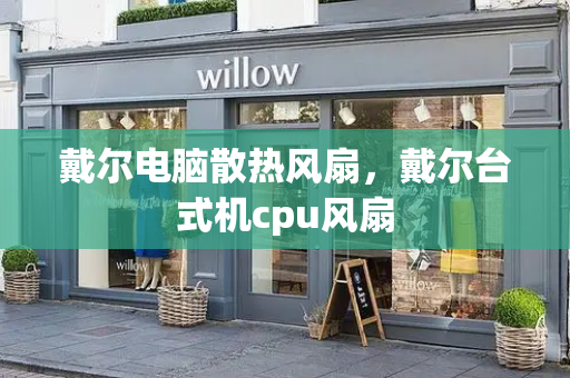 戴尔电脑散热风扇，戴尔台式机cpu风扇-第1张图片-星选测评