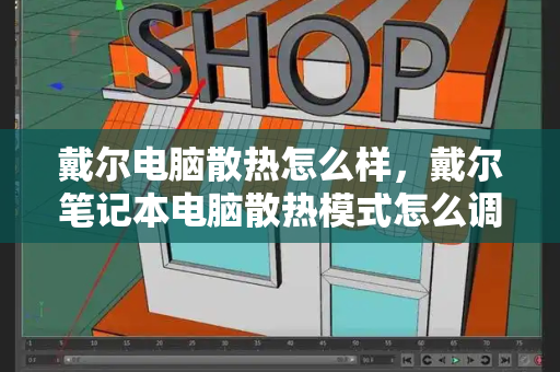 戴尔电脑散热怎么样，戴尔笔记本电脑散热模式怎么调-第1张图片-星选测评