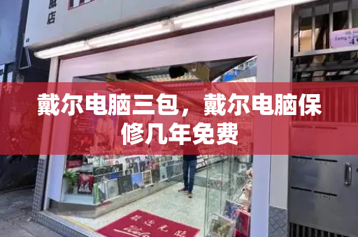戴尔电脑三包，戴尔电脑保修几年免费-第1张图片-星选测评