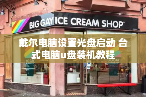 戴尔电脑设置光盘启动 台式电脑u盘装机教程