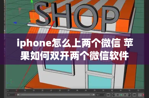 iphone怎么上两个微信 苹果如何双开两个微信软件