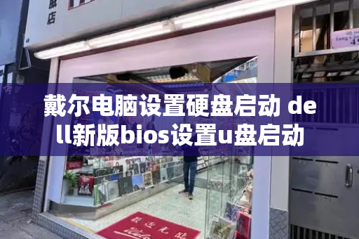 戴尔电脑设置硬盘启动 dell新版bios设置u盘启动