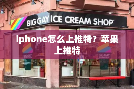 iphone怎么上推特？苹果上推特