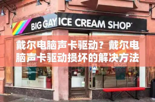 戴尔电脑声卡驱动？戴尔电脑声卡驱动损坏的解决方法