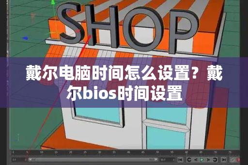 戴尔电脑时间怎么设置？戴尔bios时间设置-第1张图片-星选测评