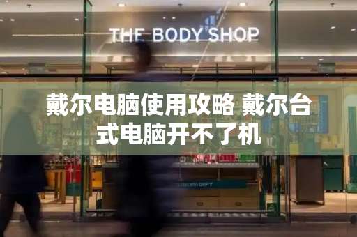 戴尔电脑使用攻略 戴尔台式电脑开不了机