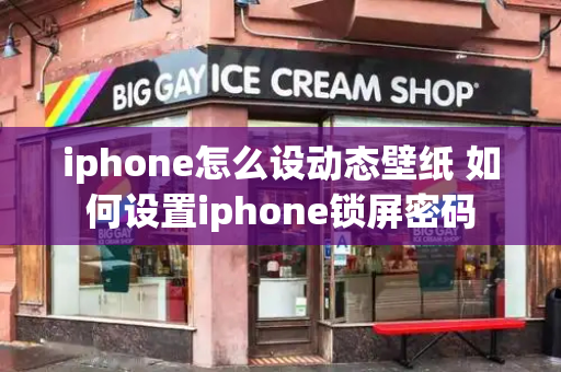 iphone怎么设动态壁纸 如何设置iphone锁屏密码-第1张图片-星选测评