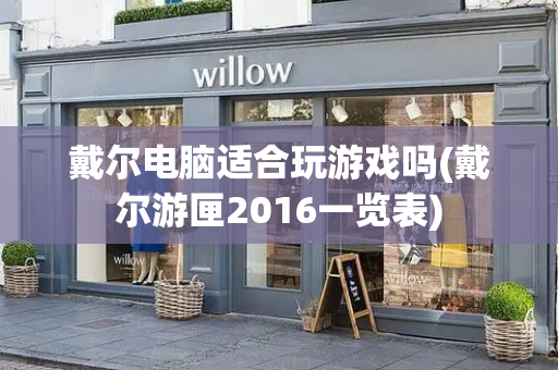 戴尔电脑适合玩游戏吗(戴尔游匣2016一览表)