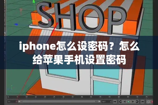 iphone怎么设密码？怎么给苹果手机设置密码