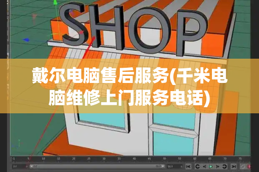 戴尔电脑售后服务(千米电脑维修上门服务电话)